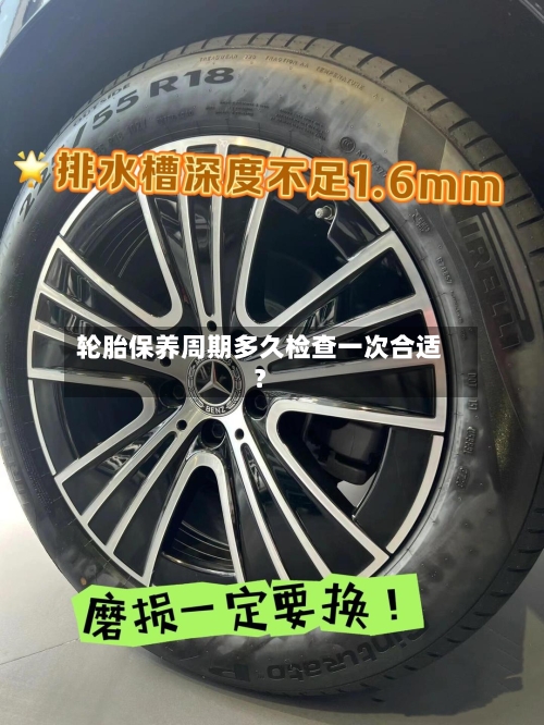 轮胎保养周期多久检查一次合适？