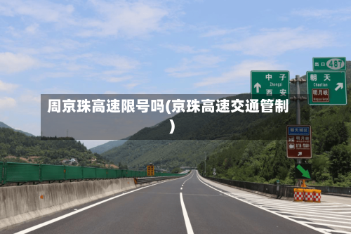 周京珠高速限号吗(京珠高速交通管制)