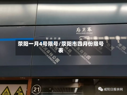 荥阳一月4号限号/荥阳市四月份限号表