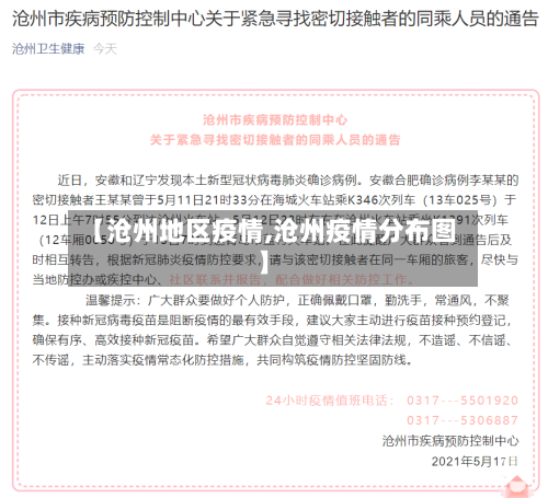 【沧州地区疫情,沧州疫情分布图】