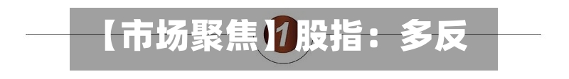 【市场聚焦】股指:多反复-第1张图片