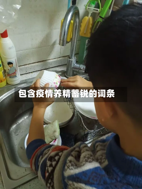 包含疫情养精蓄锐的词条