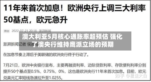 澳大利亚5月核心通胀率超预估 强化了澳央行维持鹰派立场的预期