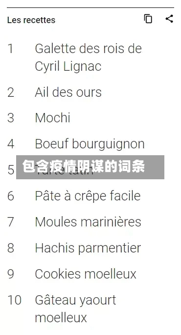 包含疫情阴谋的词条