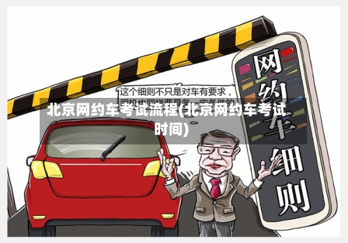 北京网约车考试流程(北京网约车考试时间)