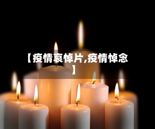 【疫情哀悼片,疫情悼念】