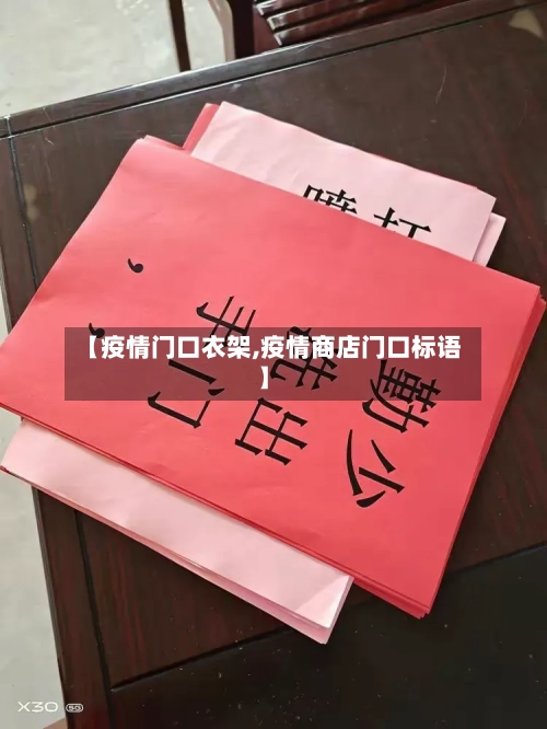 【疫情门口衣架,疫情商店门口标语】
