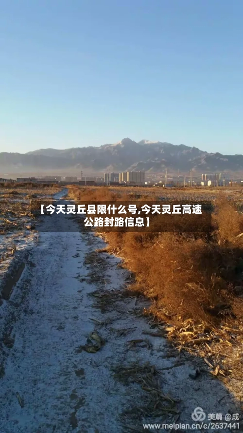 【今天灵丘县限什么号,今天灵丘高速公路封路信息】
