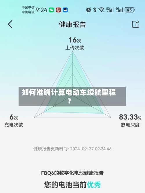 如何准确计算电动车续航里程？