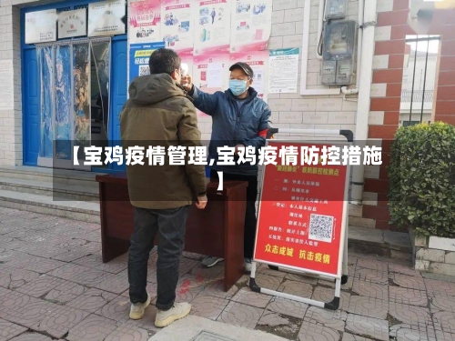 【宝鸡疫情管理,宝鸡疫情防控措施】