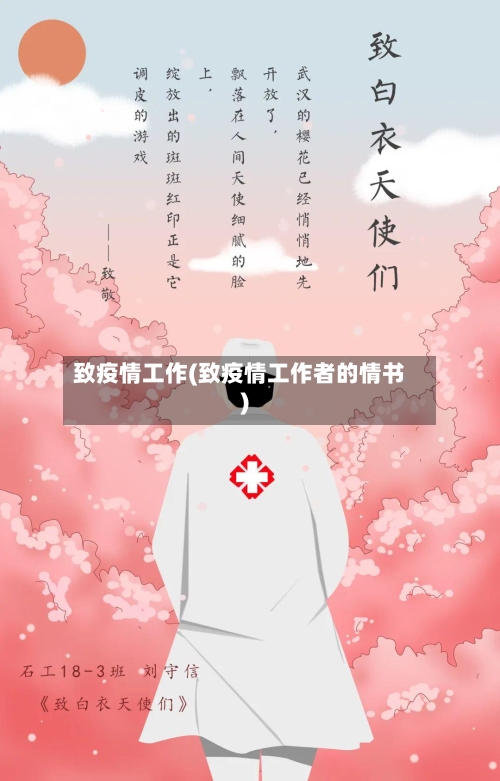 致疫情工作(致疫情工作者的情书)