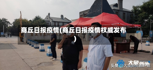 商丘日报疫情(商丘日报疫情权威发布)