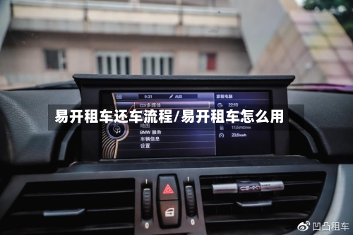 易开租车还车流程/易开租车怎么用