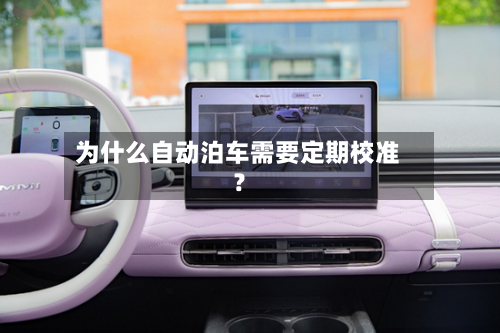 为什么自动泊车需要定期校准？