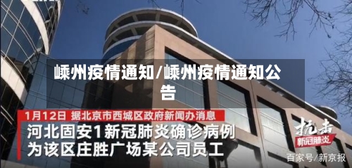 嵊州疫情通知/嵊州疫情通知公告