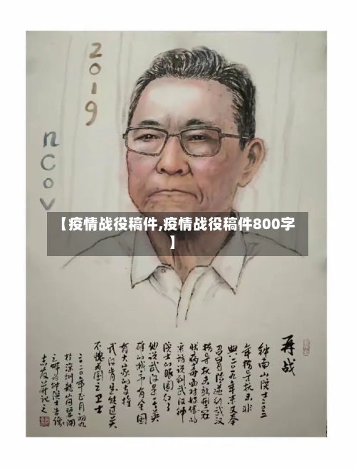 【疫情战役稿件,疫情战役稿件800字】
