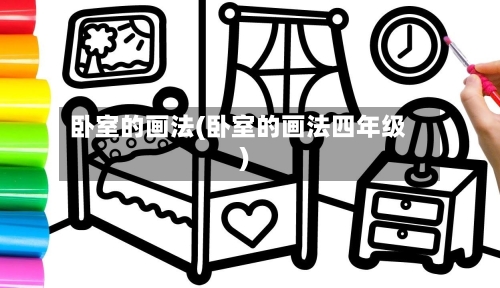 卧室的画法(卧室的画法四年级)
