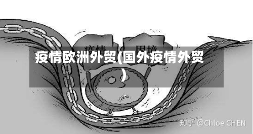疫情欧洲外贸(国外疫情外贸)