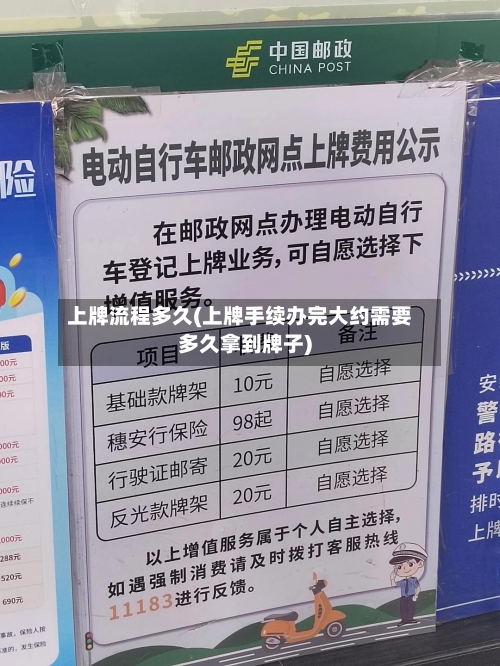 上牌流程多久(上牌手续办完大约需要多久拿到牌子)