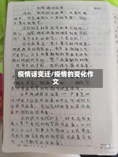 疫情话变迁/疫情的变化作文