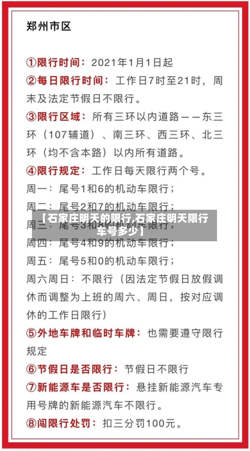 【石家庄明天的限行,石家庄明天限行车号多少】