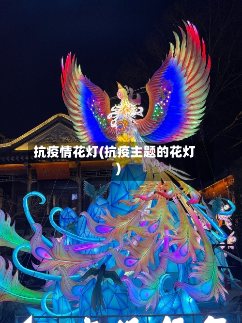 抗疫情花灯(抗疫主题的花灯)