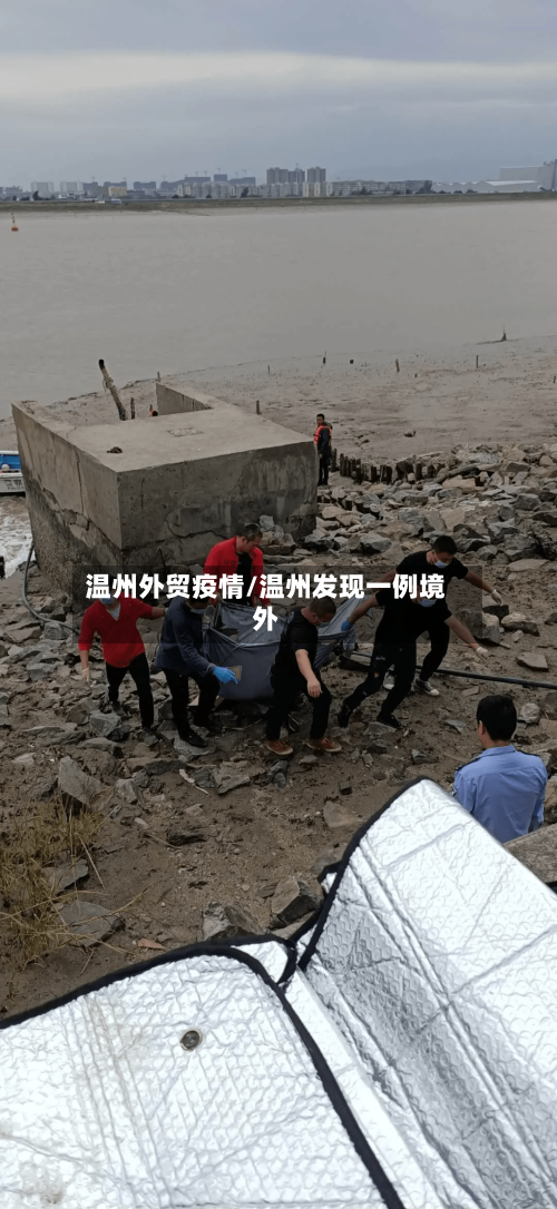 温州外贸疫情/温州发现一例境外