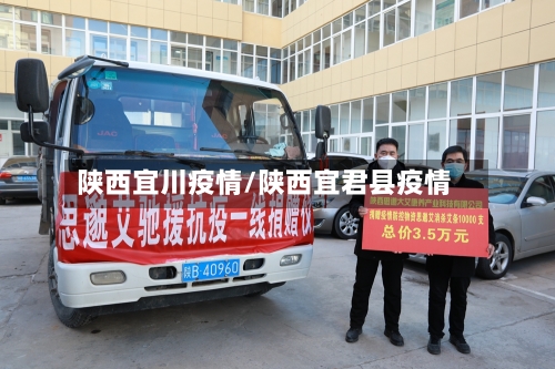 陕西宜川疫情/陕西宜君县疫情
