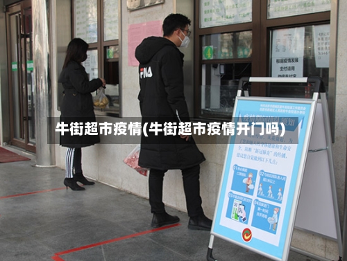 牛街超市疫情(牛街超市疫情开门吗)