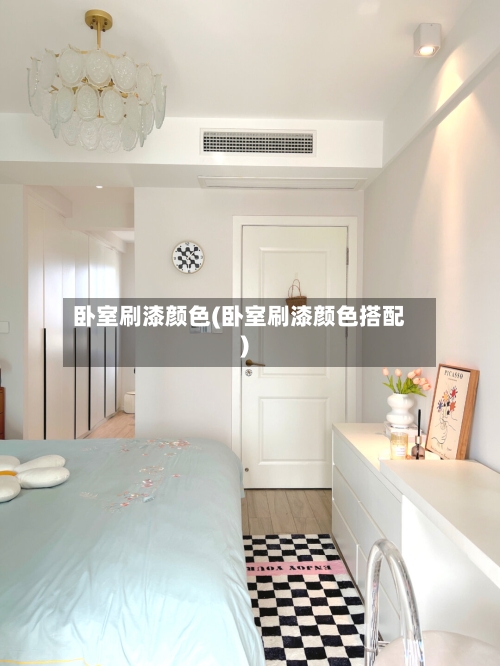 卧室刷漆颜色(卧室刷漆颜色搭配)