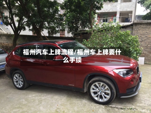 福州汽车上牌流程/福州车上牌要什么手续