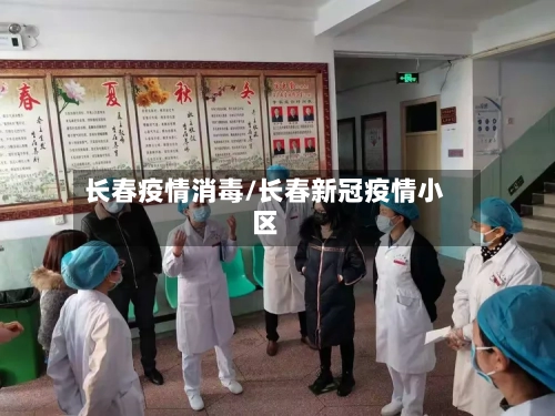 长春疫情消毒/长春新冠疫情小区
