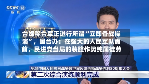 台媒称台军正进行所谓“立即备战操演”，国台办：在强大的人民军队面前，民进党当局的装腔作势纯属徒劳