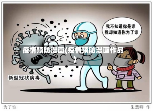 疫情预防漫画(疫情预防漫画作品)