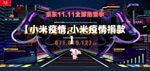 【小米疫情,小米疫情捐款】