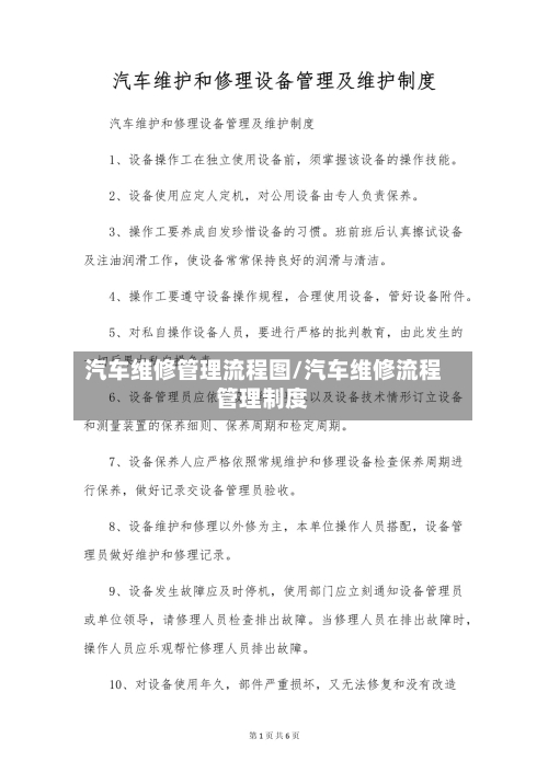 汽车维修管理流程图/汽车维修流程管理制度