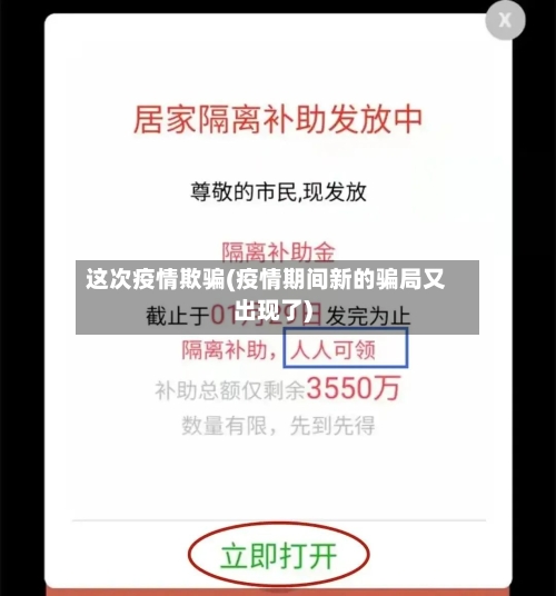 这次疫情欺骗(疫情期间新的骗局又出现了)