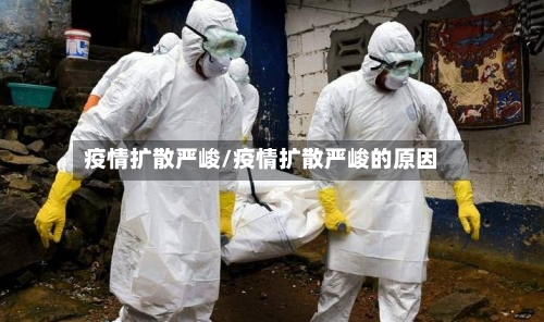 疫情扩散严峻/疫情扩散严峻的原因
