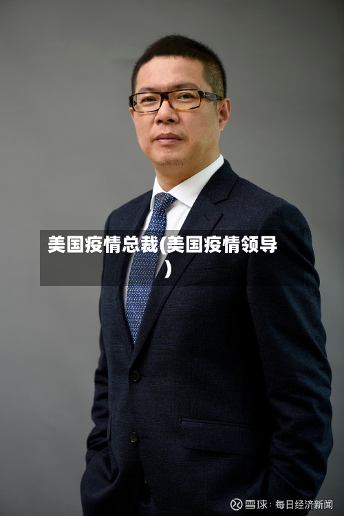 美国疫情总裁(美国疫情领导)