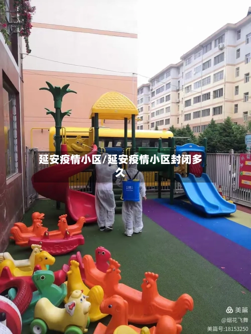 延安疫情小区/延安疫情小区封闭多久