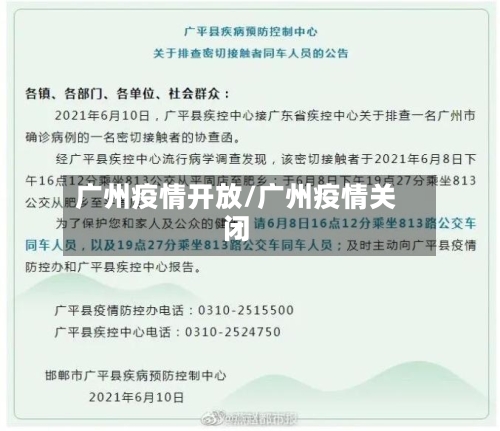 广州疫情开放/广州疫情关闭