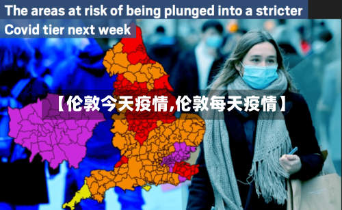 【伦敦今天疫情,伦敦每天疫情】