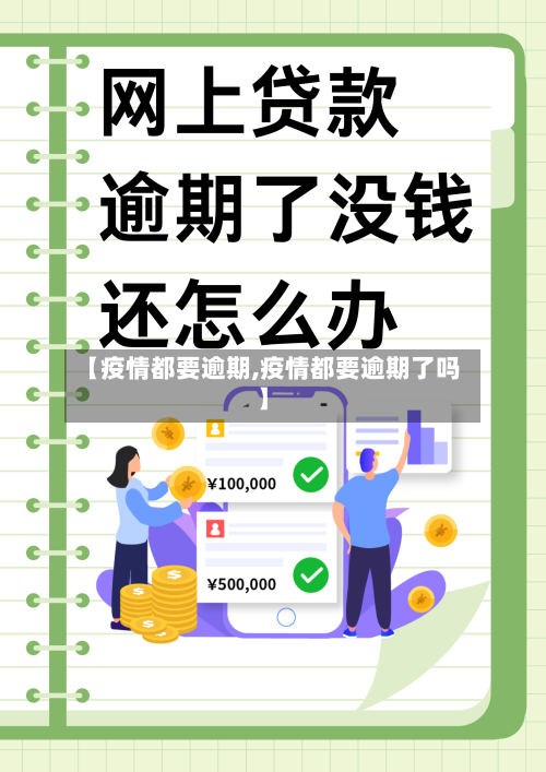 【疫情都要逾期,疫情都要逾期了吗】
