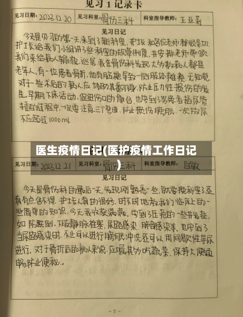 医生疫情日记(医护疫情工作日记)