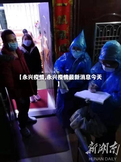 【永兴疫情,永兴疫情最新消息今天】