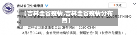 【吉林全省疫情,吉林全省疫情分布图】