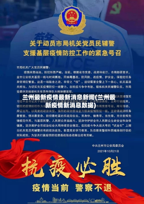 兰州最新疫情最新消息新闻(兰州最新疫情新消息数据)