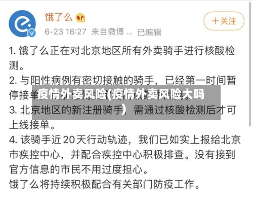 疫情外卖风险(疫情外卖风险大吗)
