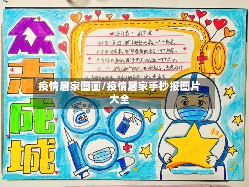 疫情居家图画/疫情居家手抄报图片大全