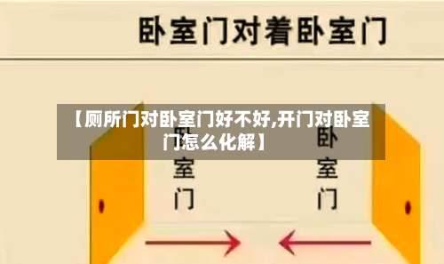 【厕所门对卧室门好不好,开门对卧室门怎么化解】